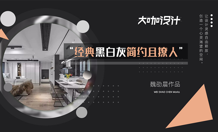 大咖设计 | 魏劭晨作品：经典黑白灰简约且撩人