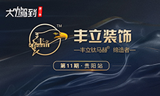 【大咖驾到2】第11期：丰立装饰以品质行天下，用诚信赢市场